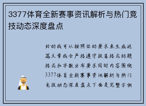 3377体育全新赛事资讯解析与热门竞技动态深度盘点