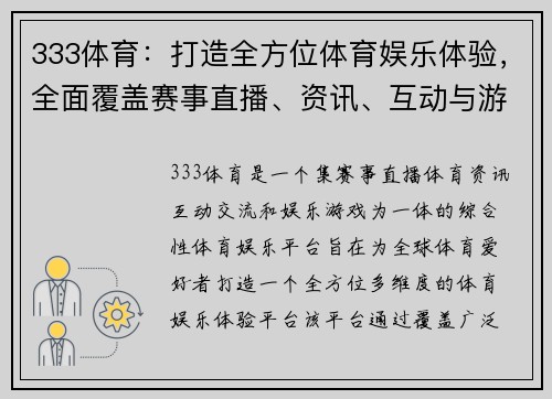 333体育：打造全方位体育娱乐体验，全面覆盖赛事直播、资讯、互动与游戏功能