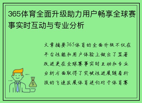365体育全面升级助力用户畅享全球赛事实时互动与专业分析