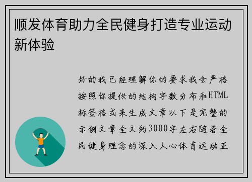 顺发体育助力全民健身打造专业运动新体验