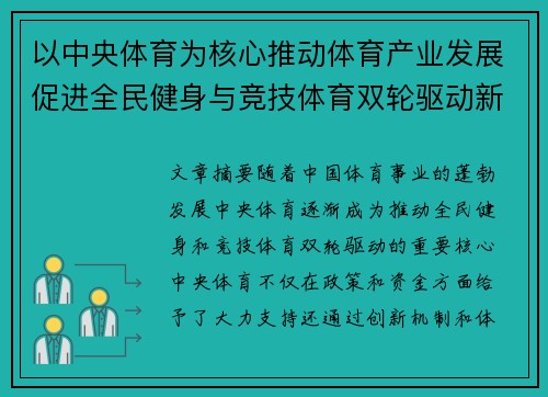 以中央体育为核心推动体育产业发展促进全民健身与竞技体育双轮驱动新局面