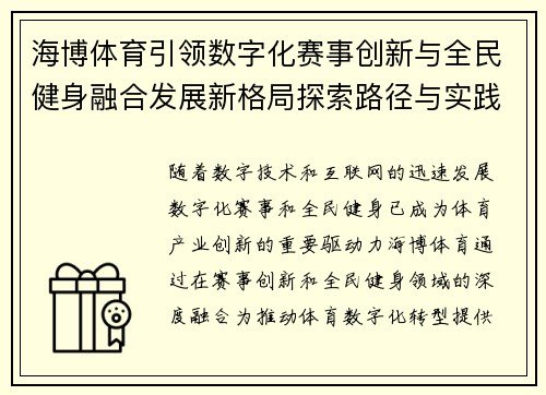 海博体育引领数字化赛事创新与全民健身融合发展新格局探索路径与实践