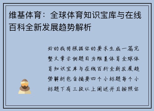 维基体育：全球体育知识宝库与在线百科全新发展趋势解析