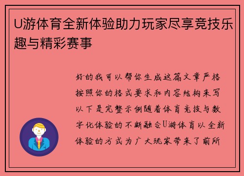 U游体育全新体验助力玩家尽享竞技乐趣与精彩赛事