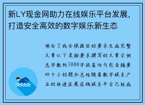 新LY现金网助力在线娱乐平台发展，打造安全高效的数字娱乐新生态