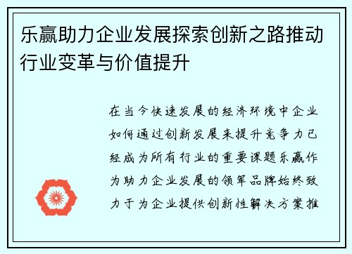 乐赢助力企业发展探索创新之路推动行业变革与价值提升