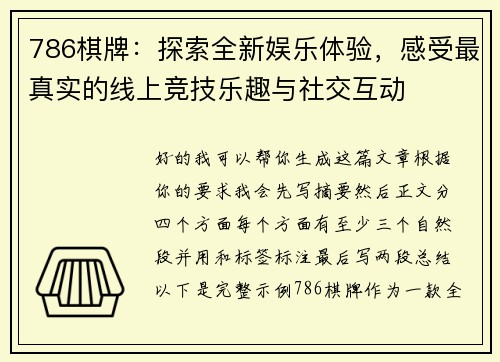 786棋牌：探索全新娱乐体验，感受最真实的线上竞技乐趣与社交互动