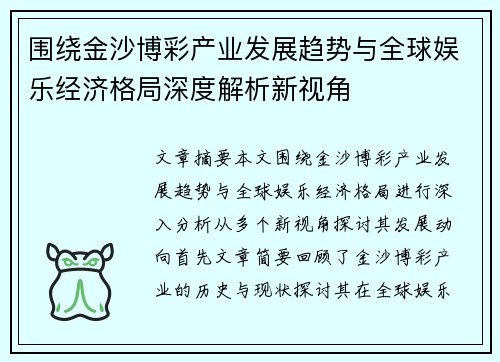 围绕金沙博彩产业发展趋势与全球娱乐经济格局深度解析新视角 围绕金沙博彩产业发展趋势与全球娱乐经济格局深度解析新视角
