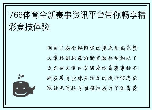 766体育全新赛事资讯平台带你畅享精彩竞技体验 766体育全新赛事资讯平台带你畅享精彩竞技体验