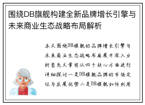 围绕DB旗舰构建全新品牌增长引擎与未来商业生态战略布局解析 围绕DB旗舰构建全新品牌增长引擎与未来商业生态战略布局解析