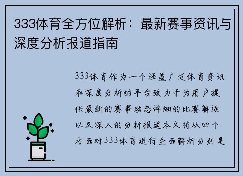 333体育全方位解析:最新赛事资讯与深度分析报道指南 333体育全方位解析:最新赛事资讯与深度分析报道指南
