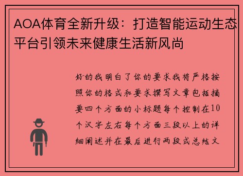 AOA体育全新升级:打造智能运动生态平台引领未来健康生活新风尚 AOA体育全新升级:打造智能运动生态平台引领未来健康生活新风尚