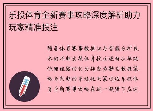 乐投体育全新赛事攻略深度解析助力玩家精准投注 乐投体育全新赛事攻略深度解析助力玩家精准投注