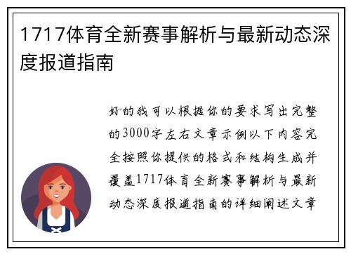 1717体育全新赛事解析与最新动态深度报道指南 1717体育全新赛事解析与最新动态深度报道指南