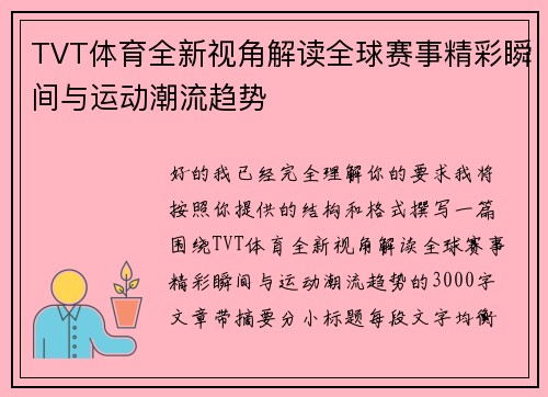 TVT体育全新视角解读全球赛事精彩瞬间与运动潮流趋势 TVT体育全新视角解读全球赛事精彩瞬间与运动潮流趋势