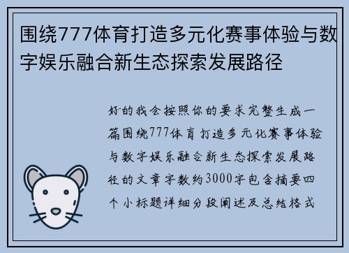 围绕777体育打造多元化赛事体验与数字娱乐融合新生态探索发展路径 围绕777体育打造多元化赛事体验与数字娱乐融合新生态探索发展路径
