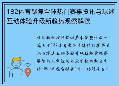 182体育聚焦全球热门赛事资讯与球迷互动体验升级新趋势观察解读 182体育聚焦全球热门赛事资讯与球迷互动体验升级新趋势观察解读