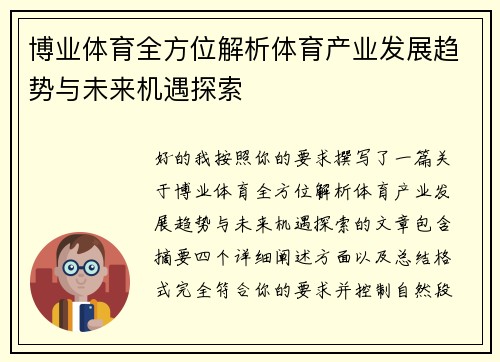 博业体育全方位解析体育产业发展趋势与未来机遇探索 博业体育全方位解析体育产业发展趋势与未来机遇探索