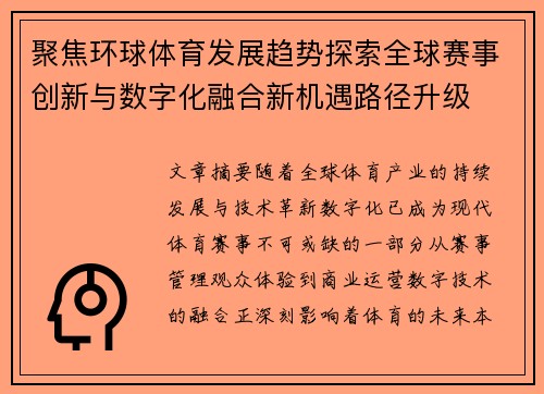 聚焦环球体育发展趋势探索全球赛事创新与数字化融合新机遇路径升级 聚焦环球体育发展趋势探索全球赛事创新与数字化融合新机遇路径升级