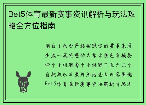 Bet5体育最新赛事资讯解析与玩法攻略全方位指南 Bet5体育最新赛事资讯解析与玩法攻略全方位指南