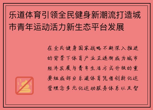 乐道体育引领全民健身新潮流打造城市青年运动活力新生态平台发展 乐道体育引领全民健身新潮流打造城市青年运动活力新生态平台发展