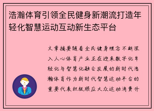 浩瀚体育引领全民健身新潮流打造年轻化智慧运动互动新生态平台 浩瀚体育引领全民健身新潮流打造年轻化智慧运动互动新生态平台