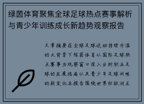 绿茵体育聚焦全球足球热点赛事解析与青少年训练成长新趋势观察报告