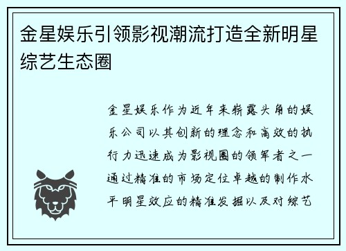 金星娱乐引领影视潮流打造全新明星综艺生态圈 金星娱乐引领影视潮流打造全新明星综艺生态圈