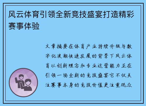 风云体育引领全新竞技盛宴打造精彩赛事体验