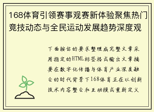 168体育引领赛事观赛新体验聚焦热门竞技动态与全民运动发展趋势深度观察