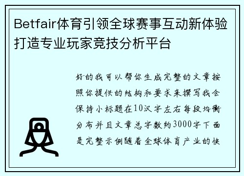 Betfair体育引领全球赛事互动新体验打造专业玩家竞技分析平台 Betfair体育引领全球赛事互动新体验打造专业玩家竞技分析平台