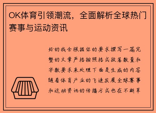 OK体育引领潮流,全面解析全球热门赛事与运动资讯 OK体育引领潮流,全面解析全球热门赛事与运动资讯