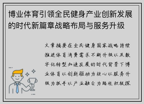 博业体育引领全民健身产业创新发展的时代新篇章战略布局与服务升级 博业体育引领全民健身产业创新发展的时代新篇章战略布局与服务升级