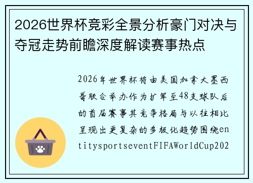 2026世界杯竞彩全景分析豪门对决与夺冠走势前瞻深度解读赛事热点