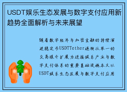 USDT娱乐生态发展与数字支付应用新趋势全面解析与未来展望