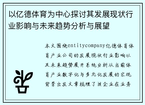 以亿德体育为中心探讨其发展现状行业影响与未来趋势分析与展望 以亿德体育为中心探讨其发展现状行业影响与未来趋势分析与展望