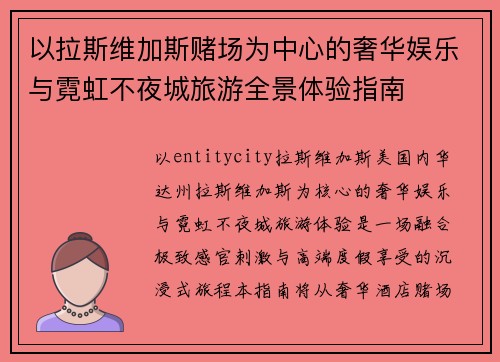 以拉斯维加斯赌场为中心的奢华娱乐与霓虹不夜城旅游全景体验指南 以拉斯维加斯赌场为中心的奢华娱乐与霓虹不夜城旅游全景体验指南