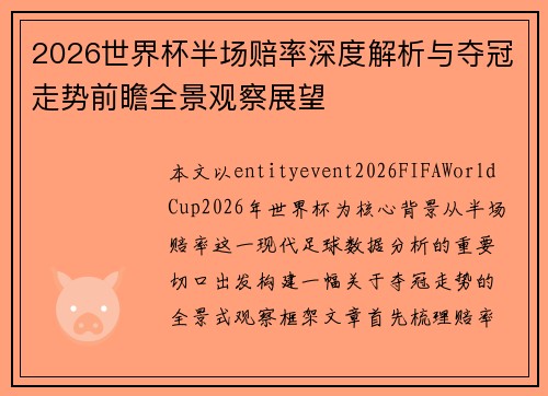 2026世界杯半场赔率深度解析与夺冠走势前瞻全景观察展望