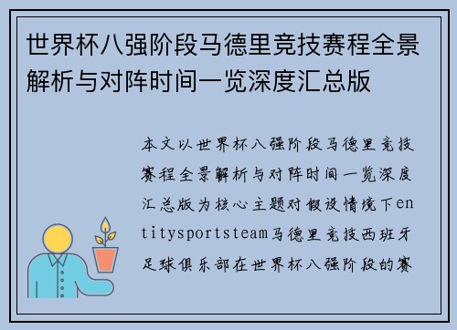 世界杯八强阶段马德里竞技赛程全景解析与对阵时间一览深度汇总版