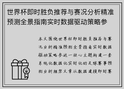 世界杯即时胜负推荐与赛况分析精准预测全景指南实时数据驱动策略参