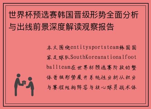 世界杯预选赛韩国晋级形势全面分析与出线前景深度解读观察报告