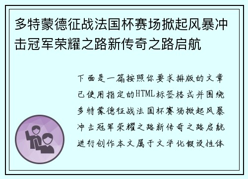 多特蒙德征战法国杯赛场掀起风暴冲击冠军荣耀之路新传奇之路启航