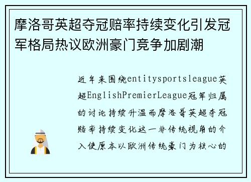 摩洛哥英超夺冠赔率持续变化引发冠军格局热议欧洲豪门竞争加剧潮 摩洛哥英超夺冠赔率持续变化引发冠军格局热议欧洲豪门竞争加剧潮