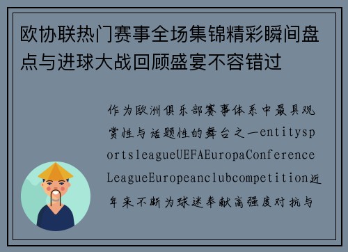 欧协联热门赛事全场集锦精彩瞬间盘点与进球大战回顾盛宴不容错过