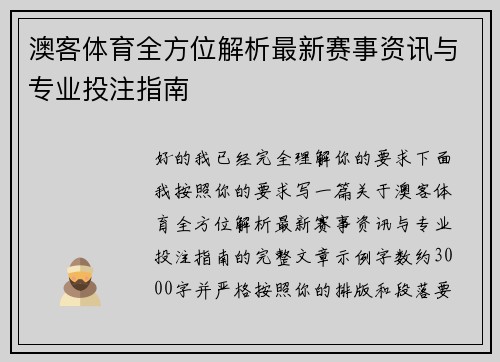 澳客体育全方位解析最新赛事资讯与专业投注指南