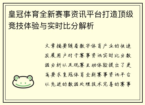 皇冠体育全新赛事资讯平台打造顶级竞技体验与实时比分解析