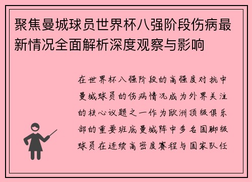 聚焦曼城球员世界杯八强阶段伤病最新情况全面解析深度观察与影响 聚焦曼城球员世界杯八强阶段伤病最新情况全面解析深度观察与影响