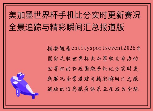 美加墨世界杯手机比分实时更新赛况全景追踪与精彩瞬间汇总报道版 美加墨世界杯手机比分实时更新赛况全景追踪与精彩瞬间汇总报道版