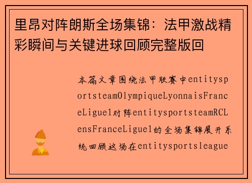 里昂对阵朗斯全场集锦：法甲激战精彩瞬间与关键进球回顾完整版回