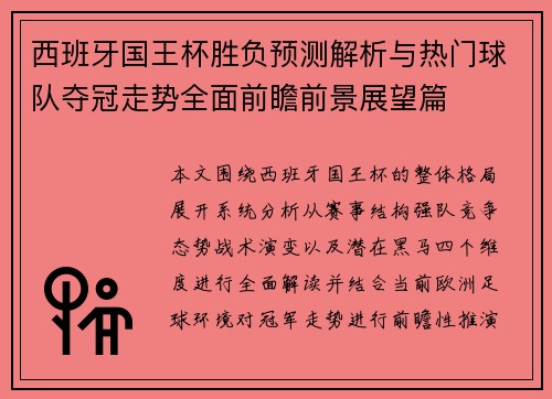 西班牙国王杯胜负预测解析与热门球队夺冠走势全面前瞻前景展望篇
